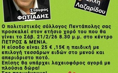 Ετήσιος χορός Συλλόγου